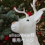 allisonbear様専用ページ