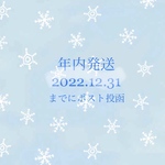 ◎12/18〜ご注文の方必須