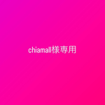 chiamall様専用ページです