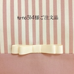 tu-no314様ご注文品