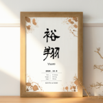 【NEW】命名書＊ベビーポスター★ Aquarelle(アクワレル)ブラウン 名前入り/漢字/ローマ字/時間・体重・身長入り