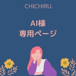 AI様専用ページ