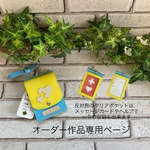オーダー作品専用