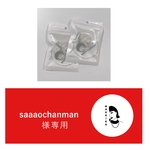 saaaochanmanさま専用
