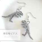 骨恐竜ピアス（ブラック・シンプル）