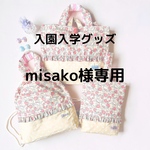 misako様専用ページ