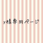 yurimstks様専用ページ
