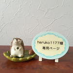haruko1177様オーダー