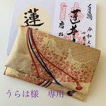 うらは様　専用