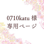 0710katu様 専用ページ