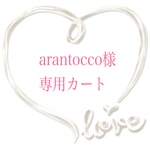 ★arantocco様専用カート★