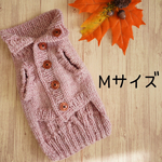 犬服セーター 前ボタンベスト くすみピンク M
