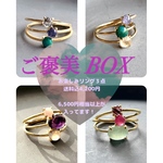 【残りわずか！】ご褒美BOX 何が入っているかお楽しみ　　天然石リング３点　送料込4,200円！　昨年大好評　リングサイズ選べます