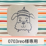 0703reo様専用