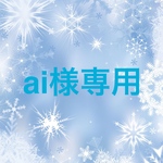 ai様専用