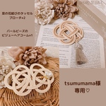 tsumumama様専用ページ♡