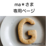 ma＊さま専用ページになります！