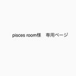 pisces room様　専用ページ