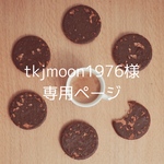 tkjmoon1976様専用ページ