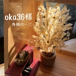oka36様　専用ページです
