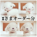 あみぐるみ＊Iさまオーダー分