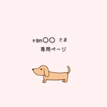 ran○○さま専用　オーダーご依頼分