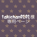 takichan0202様専用ページ
