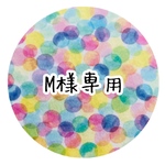 Ｍ様専用になります