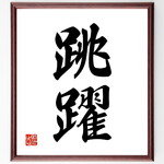 二字熟語「跳躍」手書き書道色紙額／受注後の毛筆直筆（V0098）