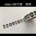 miko-0617様　専用ページ