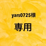 ☆yars0725様専用☆