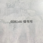 0381aki 様専用ページ