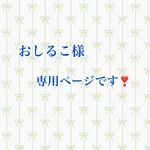 おしるこ様専用ページです❣️