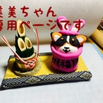 美美ちゃん専用ページです