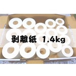 剥離紙 ロール 白 23個 シール台紙 リサイクル品
