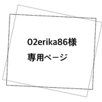 02erika86様 専用ページ