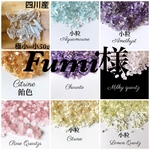 Fumi様 さざれ石