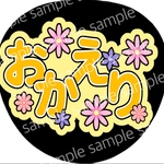 ファンサうちわ うちわ文字 名前うちわ おかえり