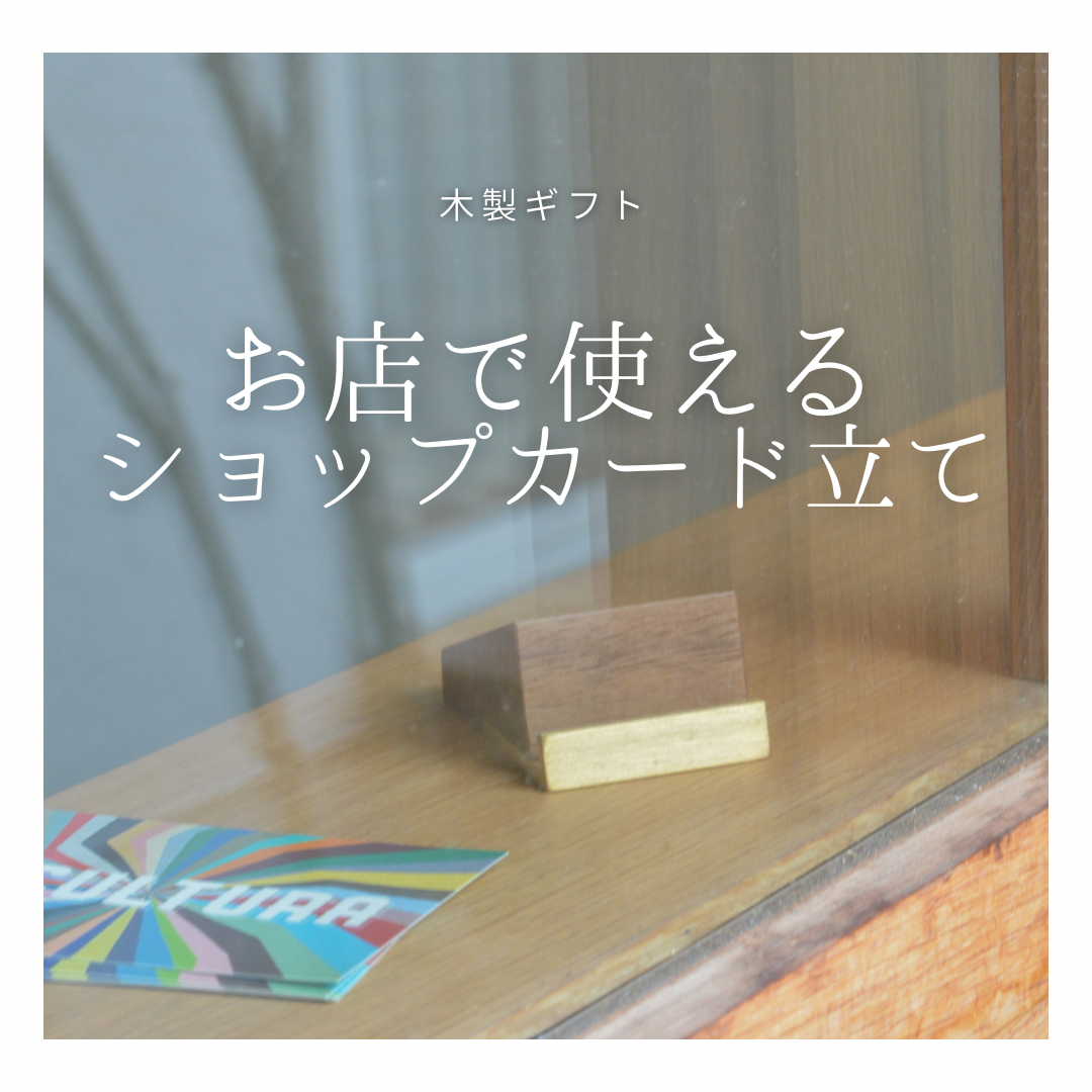 受注生産 職人手作り ショップカードスタンド カードスタンド 什器 店舗 木製雑貨 ギフト 天然木 無垢材 木目 おうち時間 木工 エコ LR2018