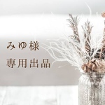 みゆ様専用
