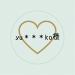 yu＊＊＊ko様専用ページ