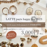 【送料無料】LATTE handmade parts happy bag 2023. パーツ/福袋/ハッピーバッグ/パーツ福袋/2023/ハンドメイドパーツ/金具/チェーン／フォークリング