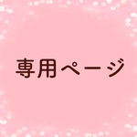 ks0905さま専用