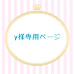 y様専用ページ