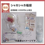 【2023年福袋】シャカシャカセット福袋