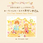 米粉のお菓子レシピBOOK 「みーちゃんわーるどのおかしやさん」