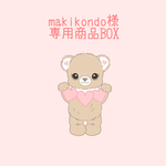 makikondo様専用商品BOX