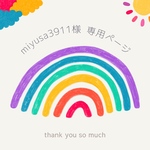 miyusa3911様 専用ページ