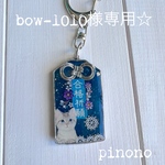 bow-1010様専用☆
