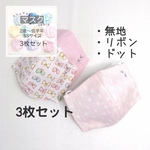 マシュマロマスク　子供サイズSS 3枚セット